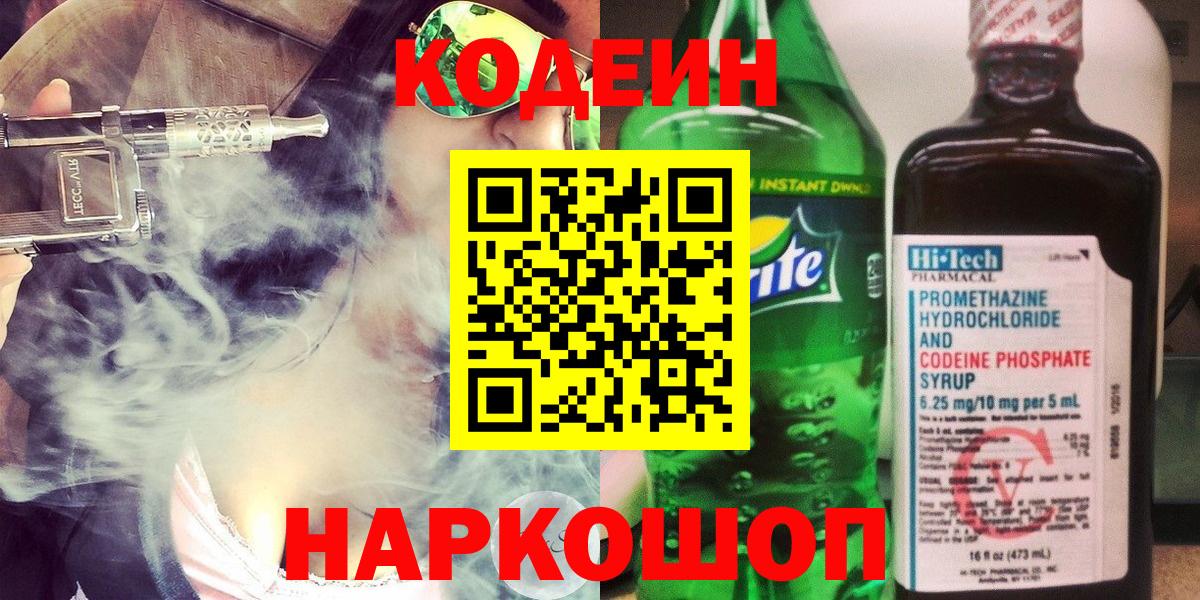 Кодеин напиток Lean (лин)  Вход с VPN  продажа наркотиков  Советская Гавань  Codein Purple Drank 